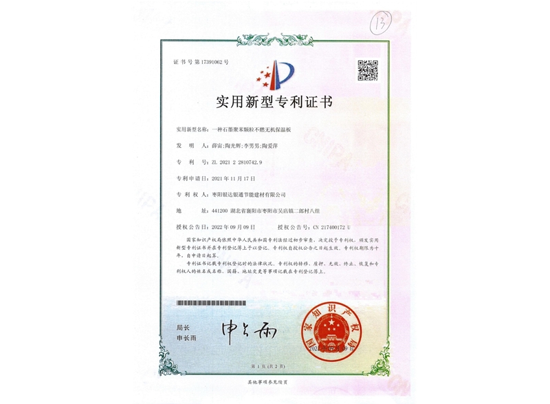 一種石墨聚苯顆粒不燃無機(jī)保溫板實用新型專利證書